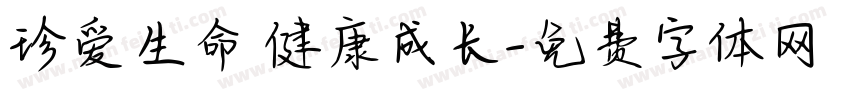珍爱生命 健康成长字体转换